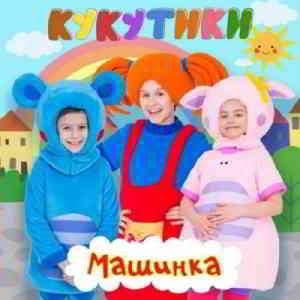 Кукутики - Машинка