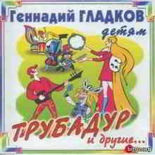 Геннадий Гладков - Трубадур и другие.. 2002 торрентом