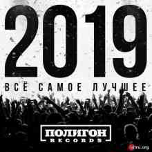 Полигон Records. 2019. Всё самое лучшее.