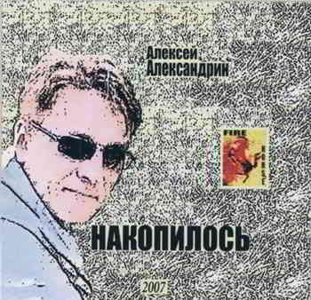 Алексей Александрин - Накопилось 2007 торрентом