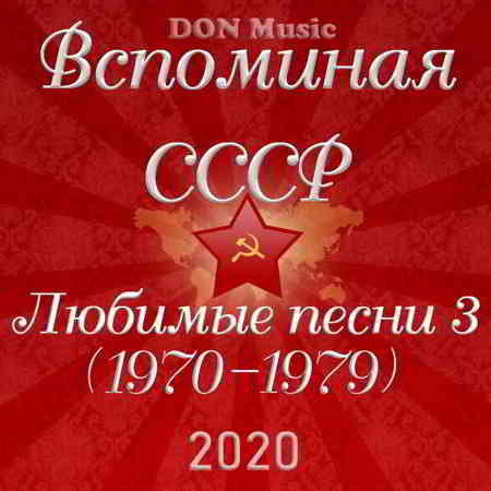 Вспоминая СССР. Любимые песни 3 (1970-1979)