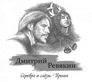 Дмитрий Ревякин - Серебро и Слёзы. Пролог 2020 торрентом