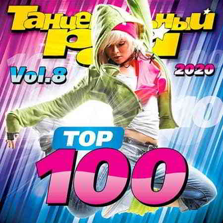 Танцевальный Рай - Top 100 Vol.8 2020 торрентом
