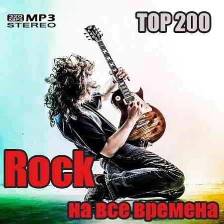 Top 200: Rock на все времена