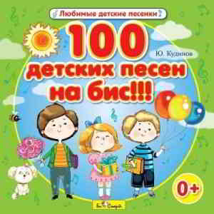Юрий Кудинов - 100 детских песен на бис!!! 2014 торрентом
