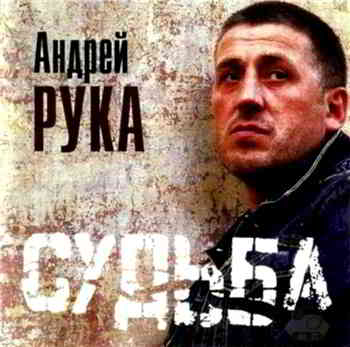 Андрей Рука - Судьба 2001 торрентом