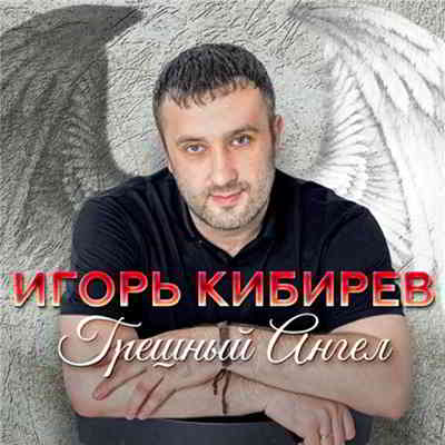 Игорь Кибирев - Грешный Ангел 2020 торрентом