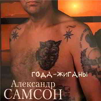 Александр Самсон - Года-жиганы