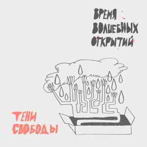 Тени свободы - Время волшебных открытий 2020 торрентом