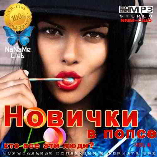 Новички в попсе Vol 4 2020 торрентом