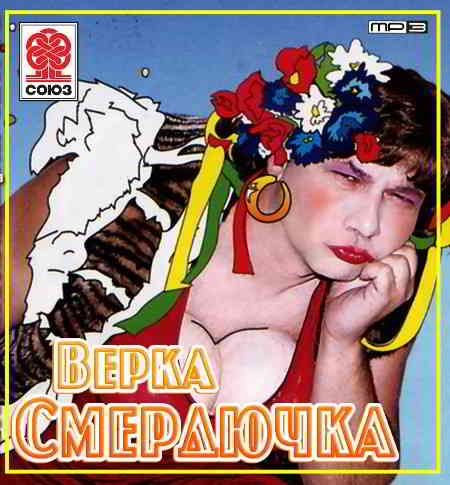 Верка Смердючка - Коллекция