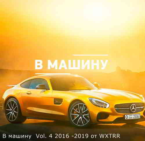 B машину Vol. 4 2020 торрентом