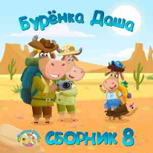 Бурёнка Даша - Сборник 8