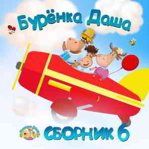 Бурёнка Даша - Сборник 6