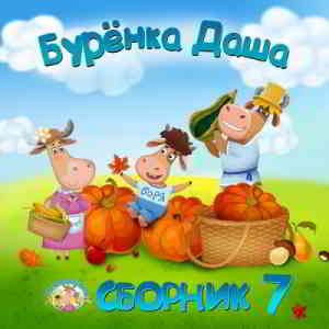 Бурёнка Даша - Сборник 7