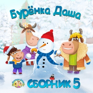 Бурёнка Даша - Сборник 5