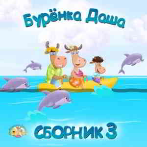 Бурёнка Даша - Сборник 3