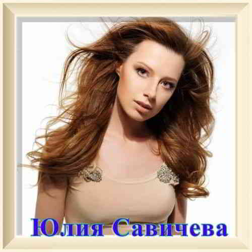 Юлия Савичева - Коллекция [01-02] 2020 торрентом