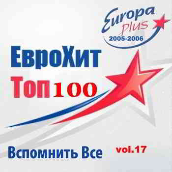 Europa Plus Euro Hit Top-100 Вспомнить Все vol.17 2015 торрентом