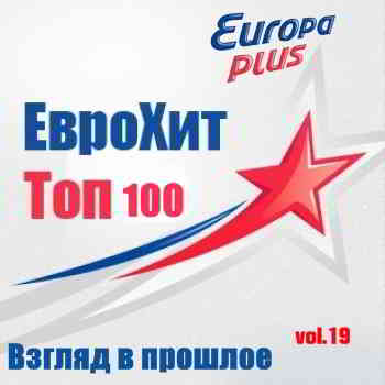 Europa Plus Euro Hit Top-100 Взгляд в прошлое vol.19 2015 торрентом