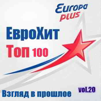 Europa Plus Euro Hit Top-100 Взгляд в прошлое vol.20 2020 торрентом