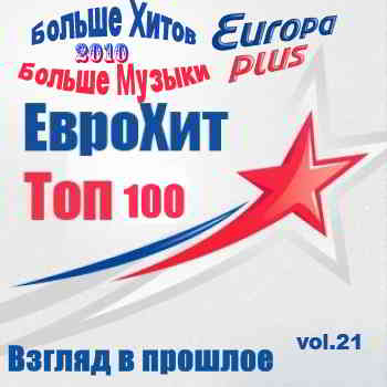 Europa Plus Euro Hit Top-100 Взгляд в прошлое vol.21 2020 торрентом