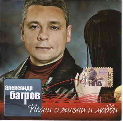 Александр Багров - Песни о жизни и любви 2008 торрентом