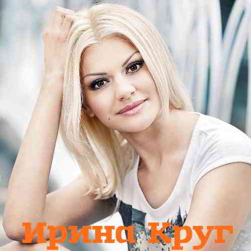 Ирина Круг - Коллекция [01-02] 2020 торрентом