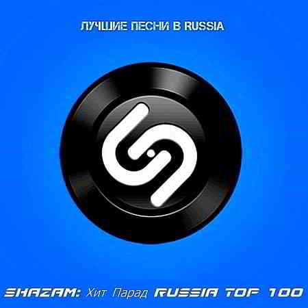 Shazam: Хит-парад Russia Top 100 [Июль] 2020 торрентом