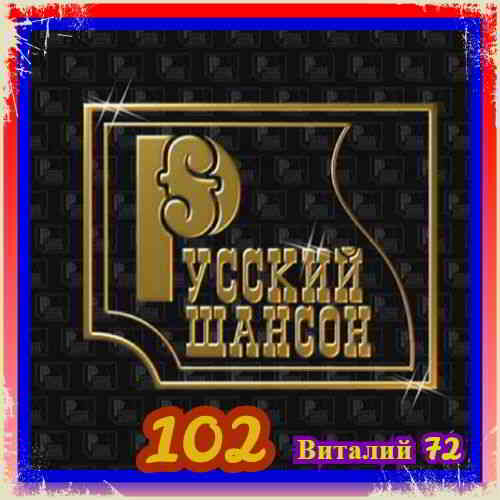 Русский Шансон 102 от Виталия 72 2020 торрентом