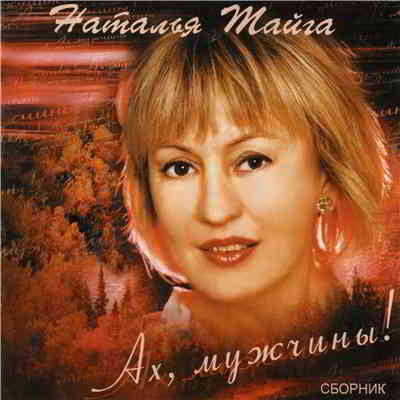 Наталья Тайга - Ах, мужчины! 2004 торрентом