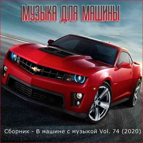 В машине с музыкой Vol. 74 2020 торрентом