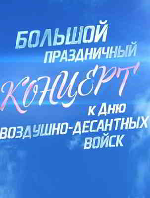 Большой праздничный концерт ко Дню Воздушно-десантных войск 2020 торрентом