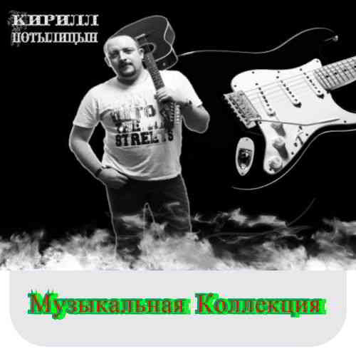 Кирилл Потылицын - Коллекция [01-02]