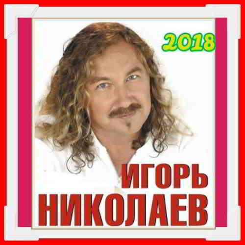 Игорь Николаев - Коллекция [01-02] 2018 торрентом
