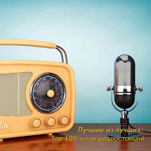 Лучшие из лучших: Top 100 хитов радиостанций за Июль [04.08] 2020 торрентом