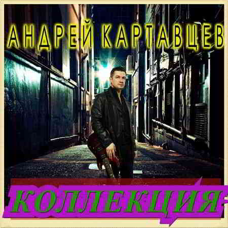 Андрей Картавцев - Коллекция [01-02] 2020 торрентом