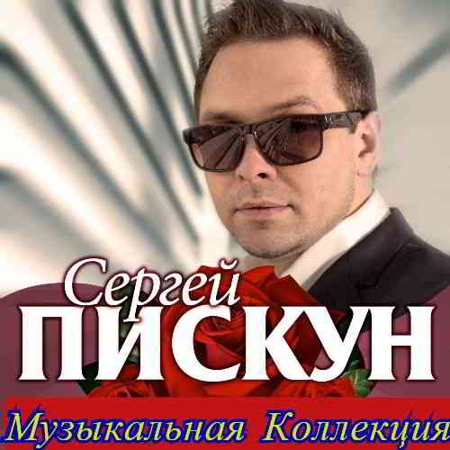 Сергей Пискун - Коллекция 2020 торрентом