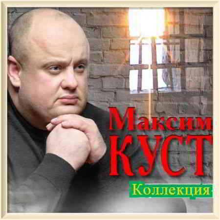 Максим Куст - Коллекция [01-02] 2020 торрентом