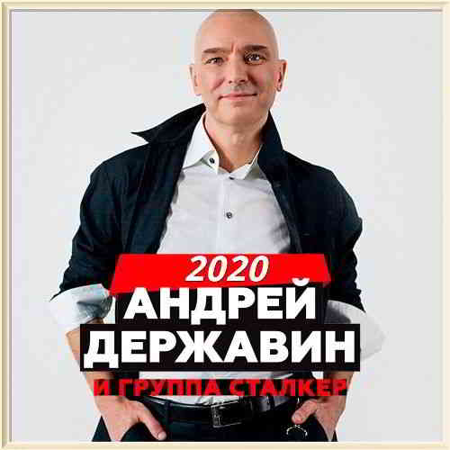 Андрей Державин и группа Сталкер - Коллекция 2020 торрентом