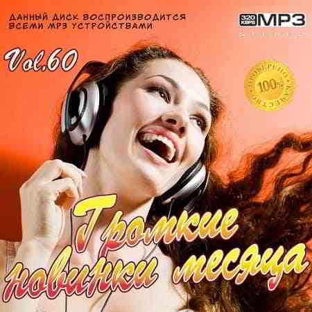 Громкие новинки месяца Vol.60