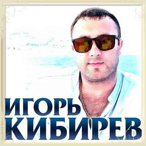 Игорь Кибирев - Коллекция [01-02] 2020 торрентом