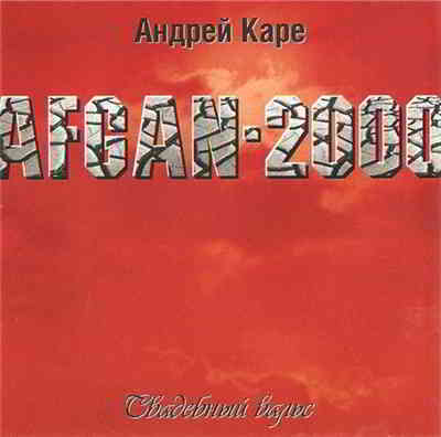 Андрей Каре - Афган (Свадебный вальс) 2000 торрентом