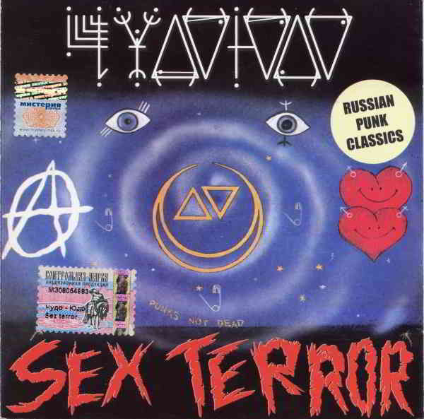 Чудо-Юдо - Sex Terror 1989 торрентом