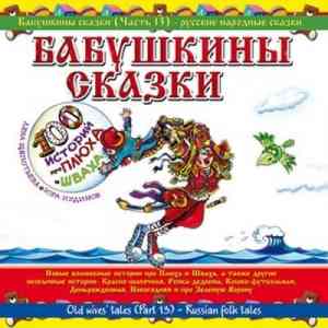 Юрий Кудинов (клоун Плюх) - Бабушкины сказки. Часть №12 2010 торрентом