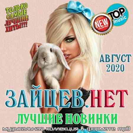 Зайцев.нет: Лучшие новинки Августа - 2020 2020 торрентом