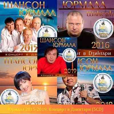 Юрмала 2015-2019. Концерт в Дзинтари [5CD] 2020 торрентом