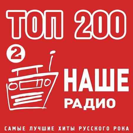 Топ 200 Наше Радио 2 2020 торрентом