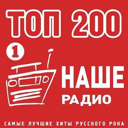 Топ 200 Наше Радио 1 2020 торрентом