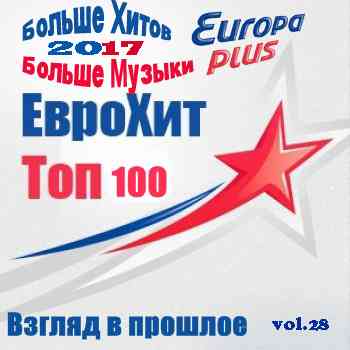 Europa Plus Euro Hit Top-100 Взгляд в прошлое vol.28 2020 торрентом